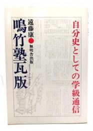 鳴竹塾瓦版 : 自分史としての学級通信