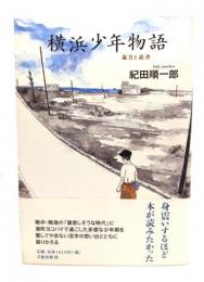 横浜少年物語 : 歳月と読書