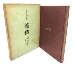 薔薇 : リルケ詩集