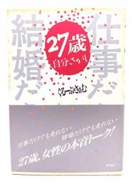 27歳自分さがし : 仕事だけでも走れない結婚だけでも走れない