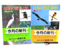 日本の野鳥100 （1・水辺の鳥、2・野山の鳥） 2冊セット