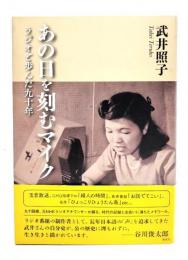 あの日を刻むマイク : ラジオと歩んだ九十年