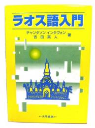 ラオス語入門