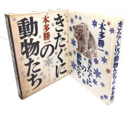 きたぐにの動物たち
