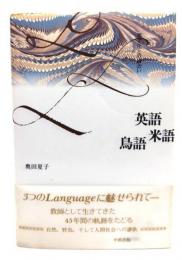 英語米語鳥語 : 異文化との出会い
