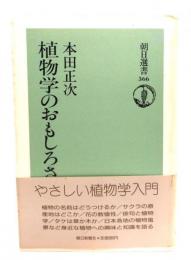 植物学のおもしろさ