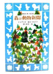 森の動物新聞