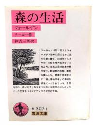 森の生活 : ウォールデン
