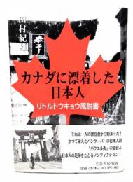 カナダに漂着した日本人 : リトルトウキョウ風説書