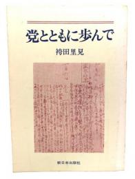 党とともに歩んで