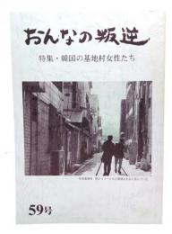 おんなの叛逆　第59号　特集・韓国の基地村女性たち