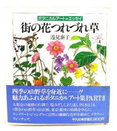 街の花つれづれ草 : ボタニカルアート&エッセイ