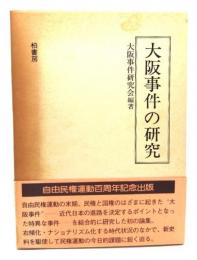 大阪事件の研究