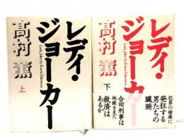 レディ・ジョーカー　上下2冊