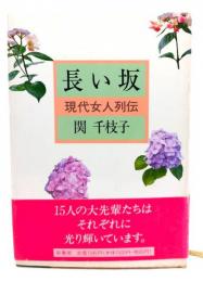 長い坂 : 現代女人列伝