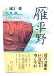 雁平野 : 鳥と沼のある暮らしの七話
