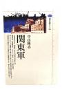 関東軍 ＜講談社選書メチエ 180＞