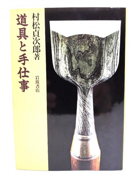 【中古】 道具と手仕事/岩波書店/村松貞次郎 中古】 道具と手仕事 （岩波人文書セレクション） / 村松 貞次郎