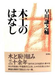 木工のはなし