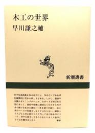 木工の世界