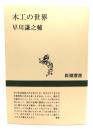 木工の世界 ＜新潮選書＞