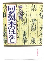 同名異木のはなし