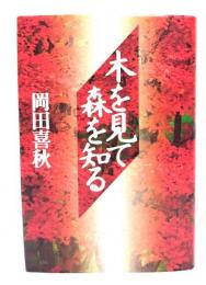 木を見て森を知る