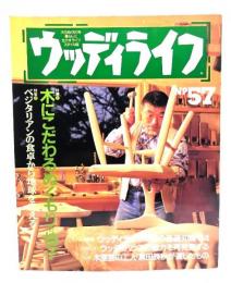 ウッディライフ No.57　特集・木にこだわるぬくもりの椅子
