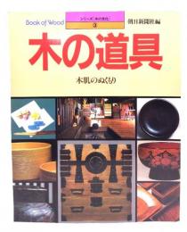 木の道具 : 木肌のぬくもり