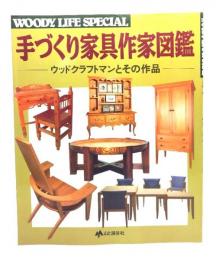 手づくり家具作家図鑑 : ウッドクラフトマンとその作品