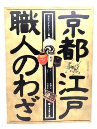 京都江戸・職人のわざ