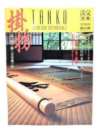 淡交別冊　1992年No.3　掛物　床の間を飾る日本美の粋