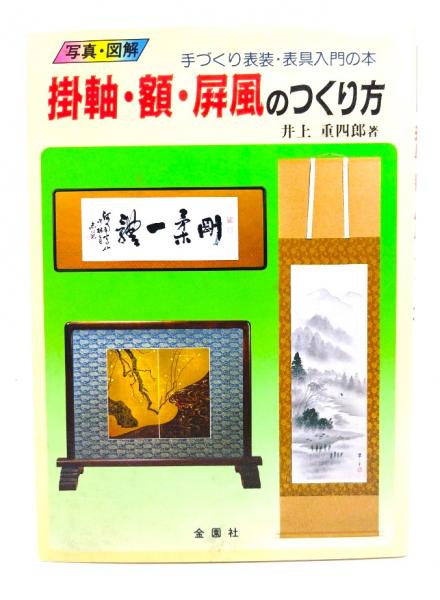 Amazon.co.jp: 掛軸・額・屏風のつくり方: 表装・表具入門