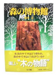 森の博物館