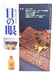 目の眼 2000年5月号 No.284 特集・たばこの道具