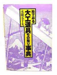 絵でみる大工道具もの知り事典
