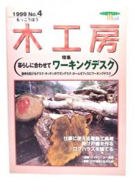 木工房1999 No.4 特集:暮らしに逢わせてワーキングデスク