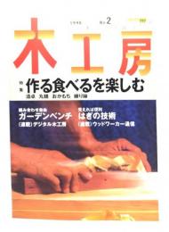 木工房1998 No.2 特集:作る食べるを楽しむ