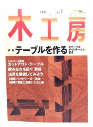 木工房1998 No.1 特集: テーブルを作る