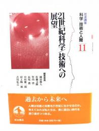 21世紀科学/技術への展望