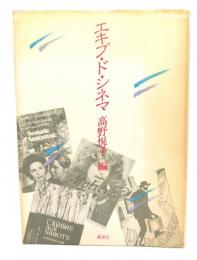 エキプ・ド・シネマ