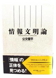情報文明論