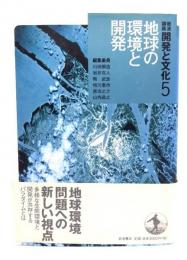 地球の環境と開発