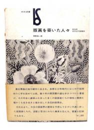 版画を築いた人々 : 自伝的日本近代版画史