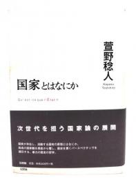 国家とはなにか