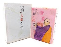 やまと豆本 第17集　お祭り二歌 人形と筆(手創り孔版豆本) 