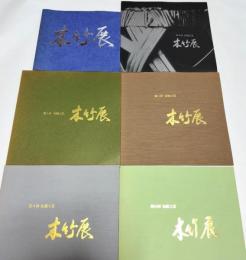 伝統工芸木竹展図録 6冊セット（第5・6・7・8・9・11回）