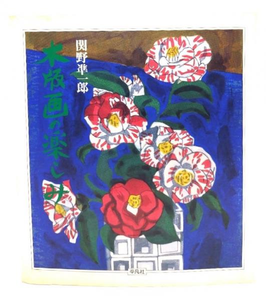 【美品】 木版画の楽しみ(関野準一郎 著) / 古本、中古本、古書籍の通販は 技法書