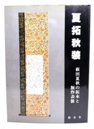 夏拓秋装 : 藪田夏秋の拓本と創作表装