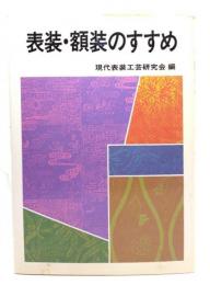 表装・額装のすすめ